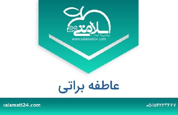 تلفن و سایت عاطفه براتی