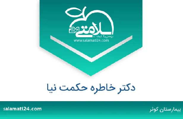 تلفن و سایت دکتر خاطره حکمت نیا