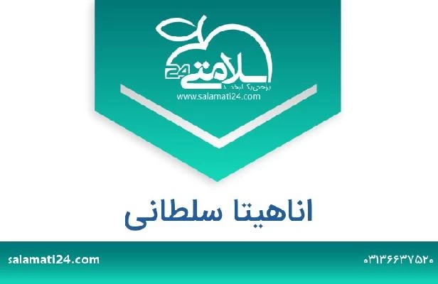 تلفن و سایت اناهیتا سلطانی