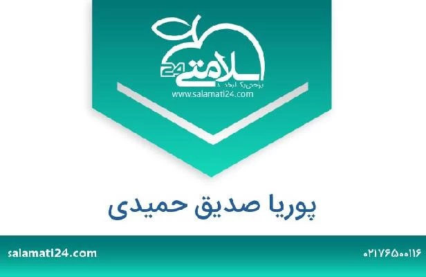 تلفن و سایت پوریا صدیق حمیدی
