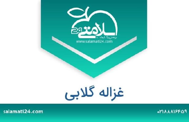 تلفن و سایت غزاله گلابی