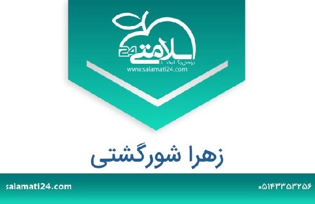 تلفن و سایت زهرا شورگشتی