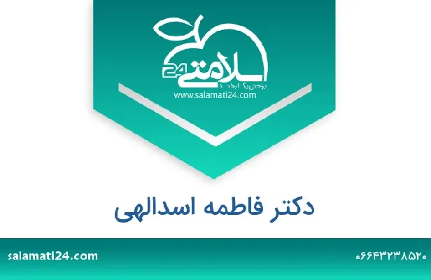 تلفن و سایت دکتر فاطمه اسدالهی