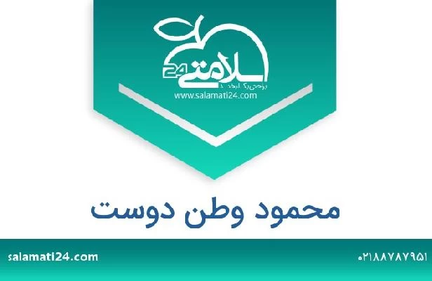 تلفن و سایت محمود وطن دوست