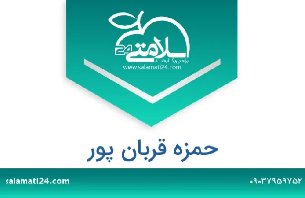 تلفن و سایت حمزه قربان پور