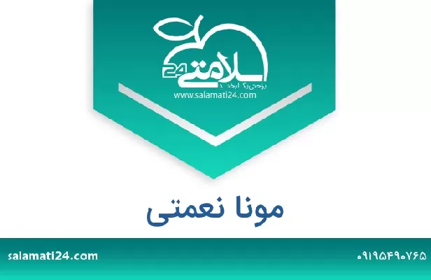 تلفن و سایت مونا نعمتی