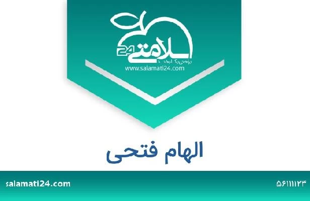 تلفن و سایت الهام فتحی