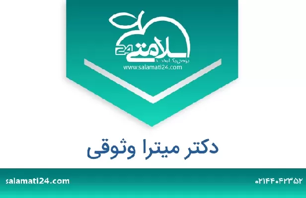 تلفن و سایت دکتر میترا وثوقی