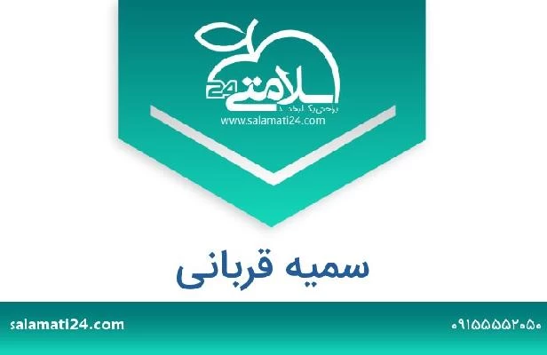 تلفن و سایت سمیه قربانی