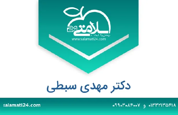 تلفن و سایت دکتر مهدی سبطی