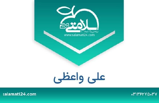 تلفن و سایت علی واعظی