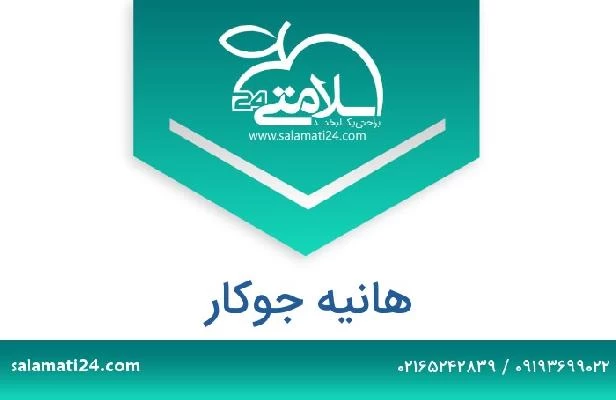 تلفن و سایت هانیه جوکار