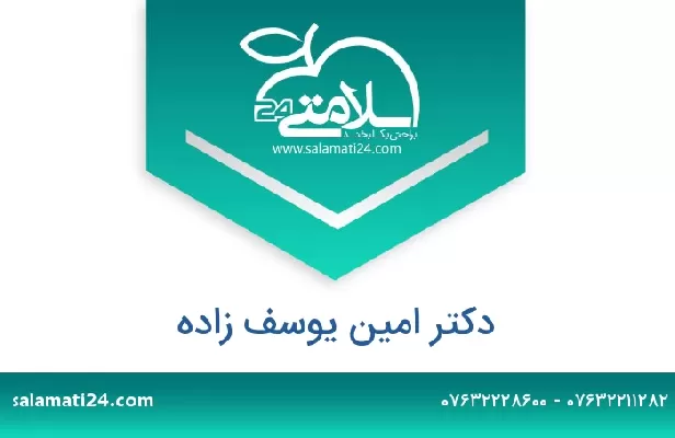 تلفن و سایت دکتر امین یوسف زاده