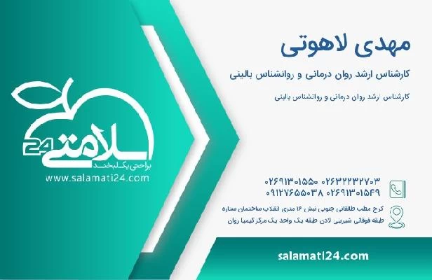 آدرس و تلفن مهدی لاهوتی