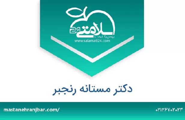 تلفن و سایت دکتر مستانه رنجبر