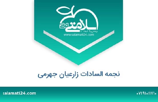 تلفن و سایت نجمه السادات زارعیان جهرمی
