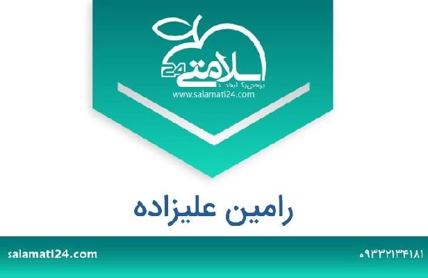 تلفن و سایت رامین علیزاده