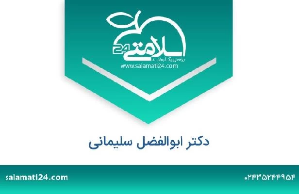 تلفن و سایت دکتر ابوالفضل سلیمانی