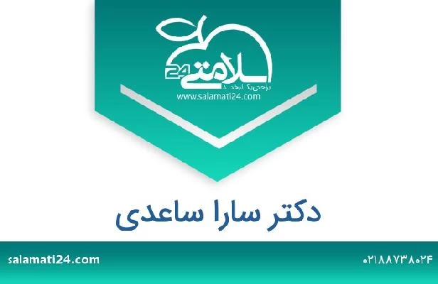 تلفن و سایت دکتر سارا ساعدی