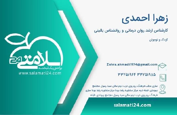 آدرس و تلفن زهرا احمدی
