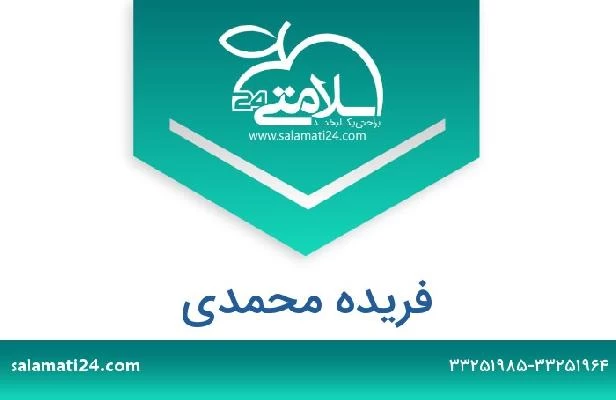 تلفن و سایت فریده محمدی