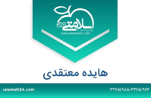 تلفن و سایت هایده معتقدی
