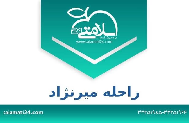 تلفن و سایت راحله میرنژاد