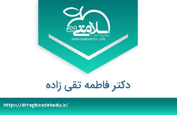 تلفن و سایت دکتر فاطمه تقی زاده