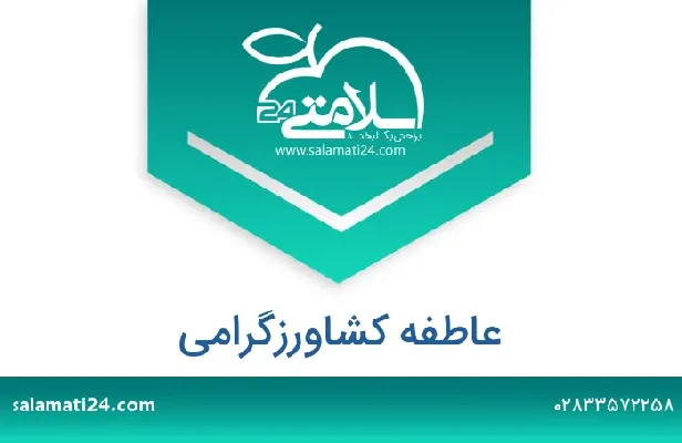 تلفن و سایت عاطفه کشاورزگرامی