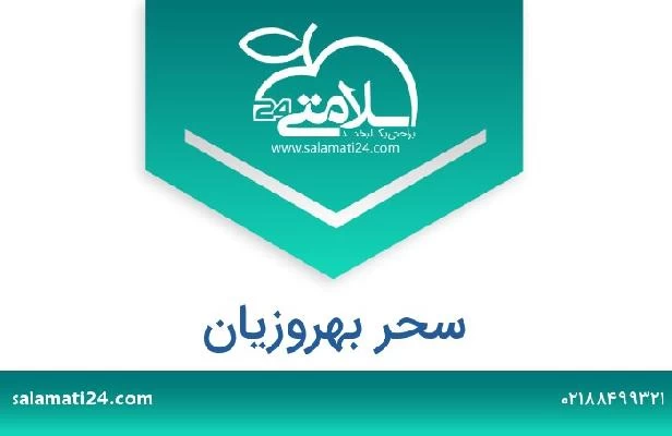 تلفن و سایت سحر بهروزیان