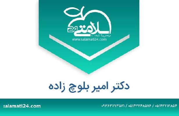 تلفن و سایت دکتر امیر بلوچ زاده