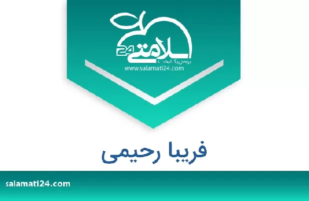 تلفن و سایت فریبا رحیمی