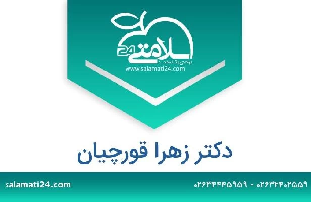 تلفن و سایت دکتر زهرا قورچیان