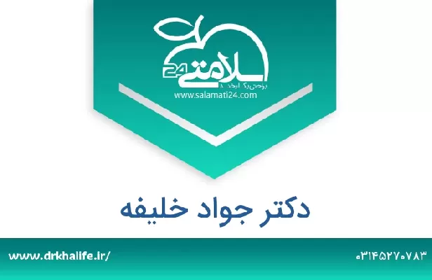 تلفن و سایت دکتر جواد خلیفه