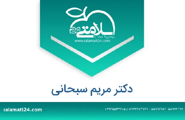 تلفن و سایت دکتر مریم سبحانی