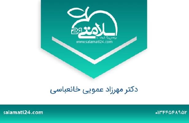 تلفن و سایت دکتر مهرزاد عمویی خانعباسی