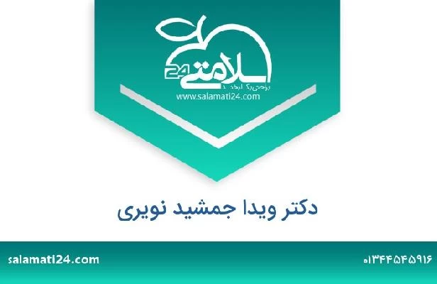 تلفن و سایت دکتر ویدا جمشید نویری