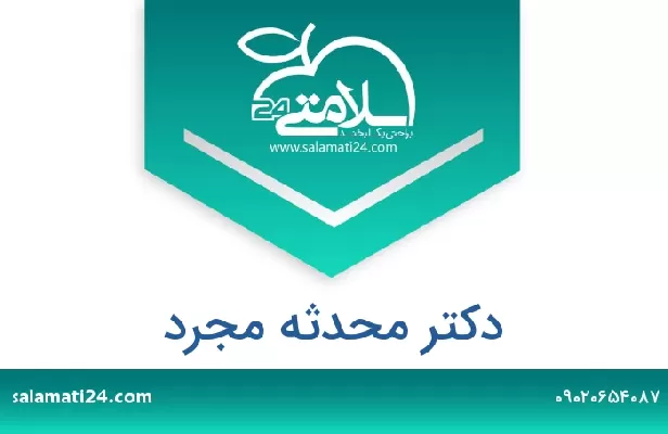 تلفن و سایت دکتر محدثه مجرد