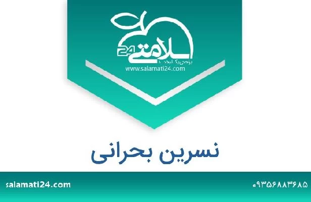 تلفن و سایت نسرین بحرانی
