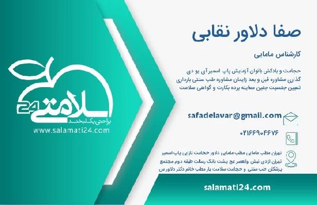 آدرس و تلفن صفا دلاور نقابی