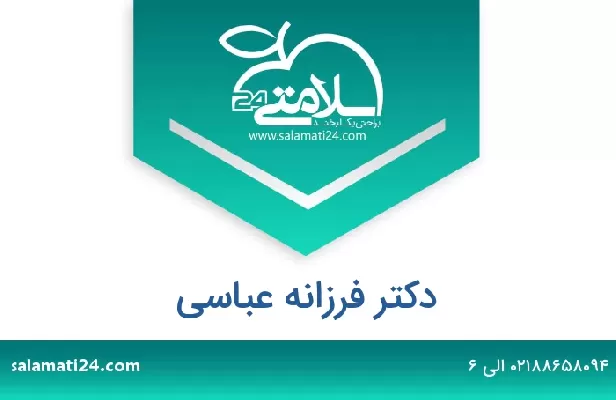 تلفن و سایت دکتر فرزانه عباسی