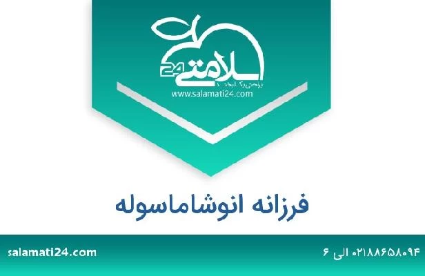 تلفن و سایت فرزانه انوشاماسوله