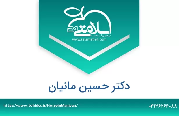 تلفن و سایت دکتر حسین مانیان