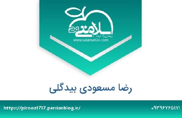 تلفن و سایت رضا مسعودی بیدگلی