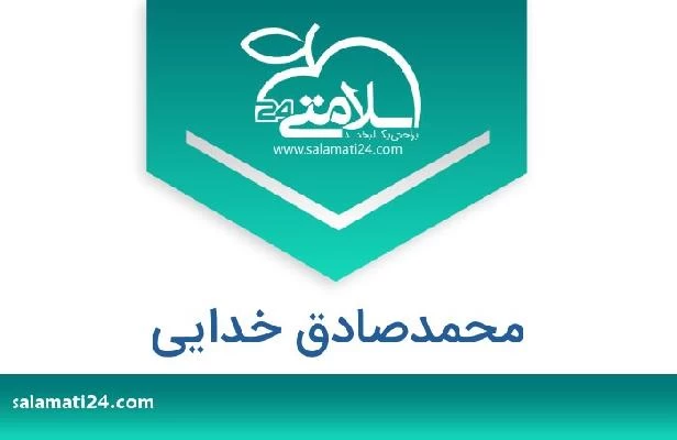 تلفن و سایت محمدصادق خدایی