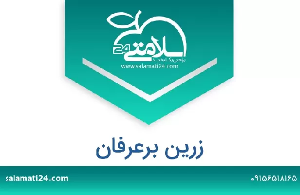 تلفن و سایت زرین برعرفان