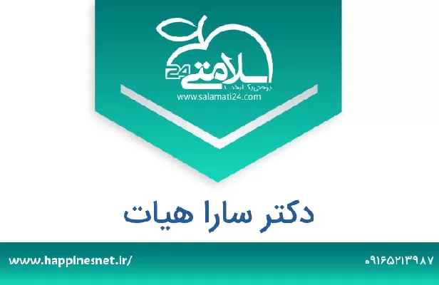 تلفن و سایت دکتر سارا هیات