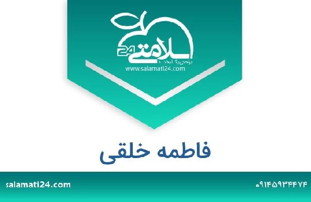 تلفن و سایت فاطمه خلقی