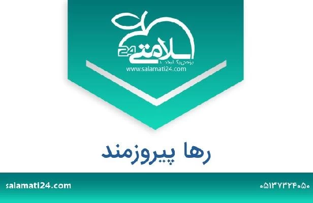 تلفن و سایت رها پیروزمند