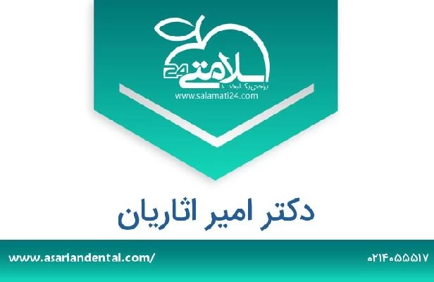 تلفن و سایت دکتر امیر اثاریان
